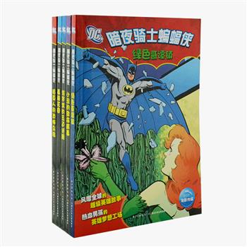 风靡全球的超级英雄故事《暗夜骑士蝙蝠侠》5册，内容引人入胜，情节惊险跌宕，既有扣人心弦的推理破案，又有英勇的战斗和奇幻的冒险。图文全彩，辅以拼音标注，搭配精美插图，凭借精彩炫酷的情节和天马行空的想象，在孩子们心中种植无数奇幻的英雄梦！原价90元，现团购价29.9元包邮！