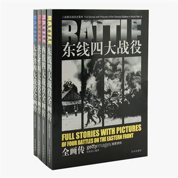 《二战著名战役全画传》全4册，由军史专家侯鲁梁编译，内容翔实、图文并茂，包含大量珍贵的独家图片。选取二战中最具代表性的16个战役，收录指挥官语录、兵力介绍、决策分析等，是全面了解二战、了解20世纪历史的绝佳读物。原价107.2元，现团购价29元包邮！