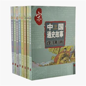 《中国通史故事连环画》8册，由连环画家卢定兴和王良绘制。根据正史，以浅显易懂的文字加以演绎，结合流畅的白描画，生动的描绘三国到清朝各时期的重要历史人物和事件。情节叙述跌宕起伏，生动直观，让读者在阅读连环画的过程中自然而然的了解历史。原价238.4元，现团购价48元包邮！