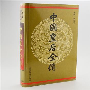 超低价！《中国皇后全传》精装16开，由著名新闻记者车吉心主编。记录上起西汉吕雉，下至末代婉容339人，资料翔实，除正史记载以外，还参考了大量的文集笔记，对读者了解历代封建皇朝周期性更迭的内在动因、中国封建制度的特殊规律、中国妇女史及中国政治史具有参考价值。原价66元，现团购价13.9元包邮！