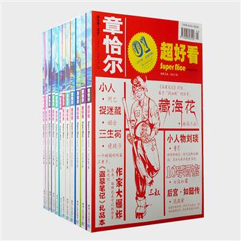 《章恰尔·超好看》月刊2012年全12期，“南派三叔”主编，脑洞清奇，篇篇精彩，拿得起放不下的少见好书！包含盗墓笔记前传《藏海花》、热播剧《老九门》、《后宫如懿传》连载，并有白饭如霜、藤萍、阿乙、刘慈欣等著名作者助阵。全彩图文，精心排版，印制精良。原价168元，现团购价39.9元包邮！