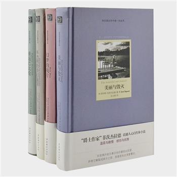 20世纪最伟大的美国作家《菲茨杰拉德作品集》精装全4册，涵盖了他各个时期创作的精品，代表了他短篇小说和长篇小说创作上的最高成就。他将个人经历融入小说之中，他的爱情、他的生活、他的理想以及“美国梦”的破灭。如果想了解美国文学、美国生活，菲茨杰拉德绝对不能错过。原价126元，现团购价45元包邮！