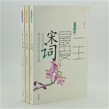 “一生最爱古诗词系列”3册，永康王爷、贺静、陈忠涛三位作家以自己独到细腻的见解，为您全新解读唐诗、宋词和诗经，注释准确，译文流畅，并配以古韵风情的插图，为读者呈现中国古典文学深处的情感与意趣。原价91.6元，现团购价29元包邮！