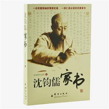 超低价！《沈钧儒家书》，沈钧儒是清末进士、民盟领袖，本书首次汇集了两百多封他写给妻儿和其他亲人的家信，文笔才情四溢、飘逸隽永，生动体现了他至仁至爱的品格风范，喜怒哀乐的真实情感。时间从1901年至建国后，跨度近60年，还特别收录了“七君子”事件爆发前后的书信。这些家信是研究先生政治活动轨迹、学术思想以及精神情操不可多得的第一手资料。原价48元，现团购价13.9元包邮！