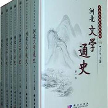 限时低价！《河北文学通史》(全7册)，河北师范大学王长华教授主编，展现河北地域范围内先秦至现当代三千年来众多河北作家文学创作的基本状况、艺术成就、时代特色等，同时也对历代作家客居河北时的文学创作，以及那些描写河北自然人文生活的文学作品尽可能地进行了介绍与评价。是第一部全面系统梳理和研究河北文学的通贯性著作。原价400元，现团购价95元包邮！