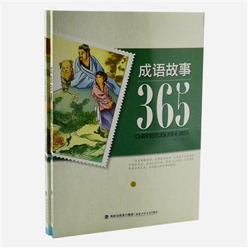 超低价！《成语故事365》套装全2册，精选三百六十五个成语故事，分为志向篇、物性篇、挚爱篇、滑稽篇等，在说明成语出处和讲故事的同时，更着意于故事的描写，力求生动形象、富教育意义，让学生在阅读中借鉴古人智慧，领悟中华传统文化精髓。原价59.8元，现团购价15.9元包邮！