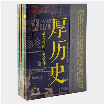 《看历史》书系全4册，同名杂志是中国第一本以历史为切入点的新锐新闻杂志，曾荣获“优秀报道奖”等多个奖项。这里有最有趣的文化现象、最劲道的热门解密、最有料的历史事件、最好看的传奇故事，为读者提供高品位的休闲历史阅读。原价100元，现团购价39.9元包邮！