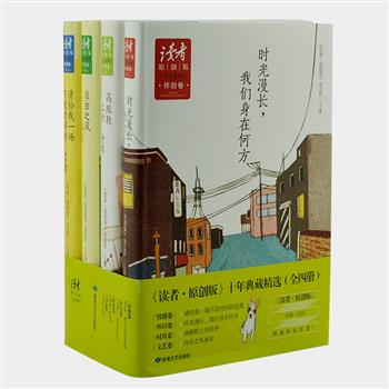 《读者·原创版》十年典藏全4卷，汇集了2005～2016年精华篇章，包括池莉、李娟、张佳玮、鲍尔吉·原野、林夕、柴静等一流作家的作品，各种思想在这里碰撞、融合，使《读者·原创版》在各类人文杂志中历久弥新，独具吸引力。原价140元，现团购价49.9元包邮！