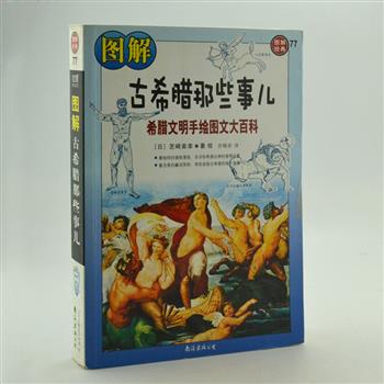 周三超低价！《图解古希腊那些事儿》，日本作家芝崎美幸编绘，本书足以令对希腊及文明怀有潜在兴趣的人眼睛一亮，搞怪的爆笑漫画、浅显易懂的内容，告诉你希腊众神的爱恨纠葛，带你亲临古希腊的每个角落。想要了解希腊的神话和历史，并畅游希腊，这本就够了。原价68元，现团购价13.9元包邮！