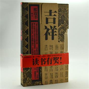 《枕边书---吉祥·酩酊·过年》3册，装帧独具匠心，选取李白、屈原等大家以吉祥、酩酊、过年三个主题所写的诗赋美文、民俗谚语及传世画作等，重现古典文化之美。采用传统手工线装，仿宣纸印刷，优雅而轻薄，持卷闲览，令人赏心悦目。原价88元，现团购价35元包邮！