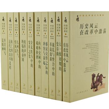 《中国改革通史》全10卷，共438万余字。从先秦至民国，横跨五千年中华文明的通史巨著。专攻改革史，是这一领域汇集名家的集大成之作。由著名历史学家漆侠主持编纂，博采众家之长，了解我国改革史必不可少。原价272.1元，现团购价99元包邮！