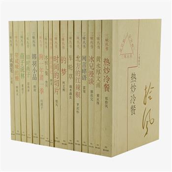 《三味丛书》全16册，由当代画家张守义装帧设计。汇集黄永厚、何满子、端木蕻良等16位名家或针砭时弊，或叙旧谈今，或畅谈艺术，或绘形绘色的文章，再配以作者自己及梁占岩、徐进、韩羽等画家的手绘插图，有文亦有画，相得益彰，值得收藏。原价225.6元，现团购价79元包邮！