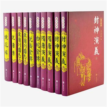 《图文经典》明清通俗小说精装10册，以清代善本或民国流行版本为底本精心点校，每一回目都配有原版绣像插图，并经过现代手段润色，双色印刷，装帧精美。包括《东周列国志》《封神演义》《白蛇全传》《镜花缘》等7部长篇小说，作者为冯梦龙、许仲琳、梦花馆主等小说大家。原价231元，现团购价58元包邮！