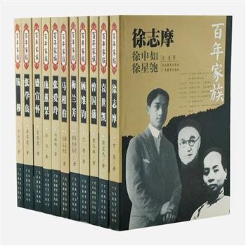 《百年家族》11册，由侯宜杰、冯祖贻等当代历史学者编写，从近现代各界名人中选出张爱玲、曾国藩、徐志摩、张学良、钱穆等最具代表性的家族。每册一个家族，通过家族三代主要成员的人生道路，全方位反映家族的兴盛衰落；通过一个家族透视近百年的社会、政治、经济、文化、教育的发展和变化。原价230.4元，现团购价58元包邮！