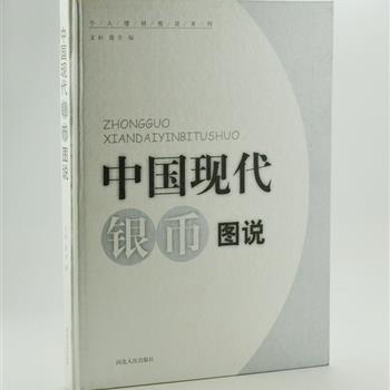 《中国现代银币图说》，铜版纸印刷，图文并茂，文字部分全面系统地介绍了1979-1999年底出品的银币币种，并对收藏技巧、投资收益和市场风险加以分析。图版部分按题材分类展示银币详情图，资料全面、数据准确，为银币收藏爱好者提供重要的参考。原价126元，现团购价29.9元包邮！