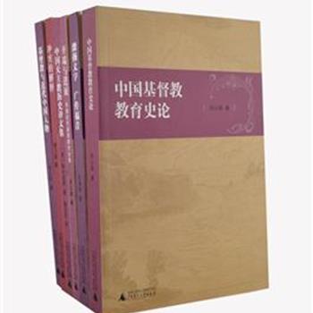 广西师大“马礼逊宣教纪念文集”6册，收录陈建明、吴义雄、徐以骅、顾卫民等教授及学者撰写的论文。从历史、社会、文化等方面切入，以大量文字、图片史料介绍基督教在华发展二百年的曲折历史和深远影响。原价206元，现团购价45元包邮！