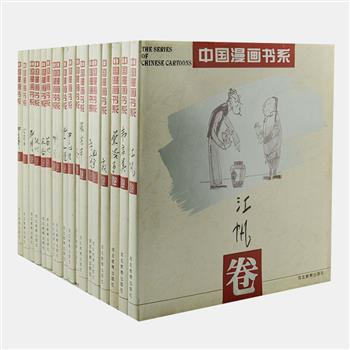 《中国漫画书系》全18卷，12开精装，收入丰子恺、丁聪、华君武、詹同等18位中国漫画名家的专集。各卷收录约130一150幅作品，以原始画稿为底本，均附自画像、序言和个人简历。铜版纸彩印与胶版黑白互见，漫画风格各异、形式多样，既有揭露与批判，也有讽刺与幽默，抒发漫画家们的个性、品位，展现其一生创作风貌和艺术造诣。原价995元，现团购价290元包邮！