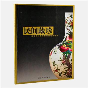 《民间藏珍》，铜版纸全彩印刷，从河北省民俗博物馆馆藏中精选唐代至民国期间瓷器共百件，汇集邢窑、定窑、磁州窑、宋钧窑等河北四大名窑，也不乏钧窑、耀州窑、德化窑、景德镇等窑口的精品。这些瓷器造型纹饰俱佳，能反映不同时期工艺发展水平。让瓷器爱好者不仅可以了解瓷器的历史，还能感受到古代陶瓷艺术深厚的文化内涵。原价148元，现团购价35元包邮！