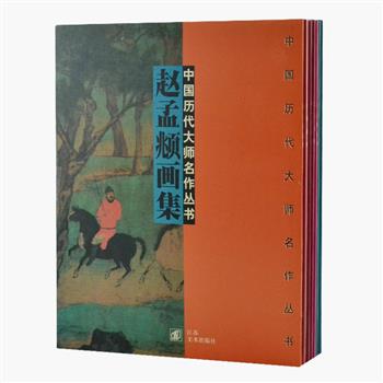 《中国历代大师名作丛书》7册，铜版纸，全部彩色精印，丛书遴选赵孟頫、沈周、任伯年、龚贤等7位明清画家的绘画精品共280余幅，这些大师的作品无论形神、骨法、墨韵、境界均达到化境，笔墨间尽显他们的人格气质、学养胸襟和审美追求，适合广大书画爱好者欣赏和学习。原价196元，现团购价39元包邮！