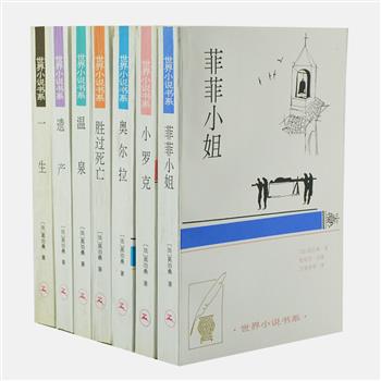 《世界小说书系·莫泊桑》7册，莫泊桑与契诃夫和欧·亨利并称为“世界三大短篇小说家”。由桂裕芳、蔡鸿滨、赵克非等翻译家译文，书籍设计师张守义装帧设计。收录《漂亮朋友》《温泉》《胜过死亡》等长篇小说六部，及中短篇小说二百余部。书前还特别附录莫泊桑的珍贵照片、老版本插图及作品改编的影视剧照，1996年1版1印，值得自读与珍藏。原价127元，现团购价49.9元包邮！