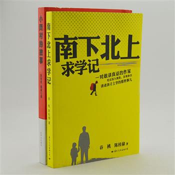 超低价！文坛侠侣陈桂棣、春桃纪实力作2部：《小岗村的故事》是《中国农民调查》的姊妹作，通过对小岗村为时半年的深入采访，为您揭秘金字招牌背后、令人震惊的幕后故事。《南下北上求学记》直面教育隐痛，用细腻的笔触、直面现实的勇气，为我们勾勒出一个地级市鲜活而具体的教育生态，一个当下教育之痛在放大镜下的微小切面。原价68元，现团购价17.9元包邮！