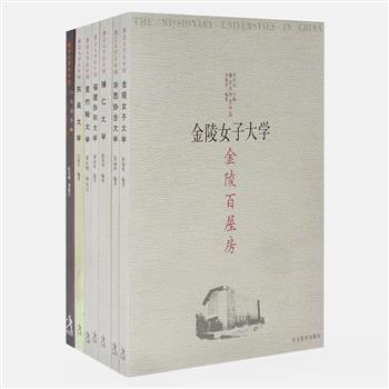 《教会大学在中国》丛书全7册，由著名历史学家章开沅主编，讲述辅仁大学、金陵女子大学、圣约翰大学等著名教会大学在中国清末民初几十年的生命历程。资料翔实、大量珍贵的照片，客观记录各教会大学的风格和追求，中西文化在这里汇聚、融合和传承，从而在中国教育史上留下浓墨重彩的一笔。原价166元，现团购价52元包邮！