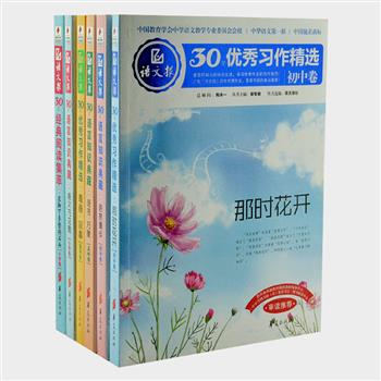 《语文报30年精品》6册，《语文报》是全国发行量最大、深受喜爱的学习辅导报之一。选取适合小中高各年级的经典，“经典阅读集萃”荟萃汪曾祺、郭沫若、林染等名家作品；“语言知识典藏”，以生动活泼的短文讲解有趣的知识点，由苏鄂生、谭学纯等众多名家撰写；“优秀习作精选系列”收录历年优秀作文。原价150元，现团购价36元包邮！