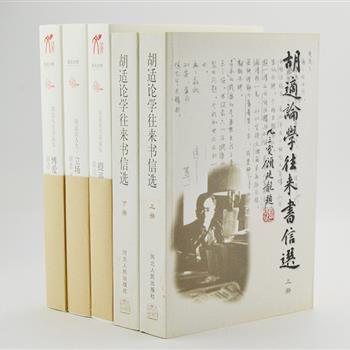 《读点大师：胡适》3册，收录关于胡适治学、人生的讲演文章，及以人生观为主题的文章选录，以片断体、语录体的形式全新编排。《胡适论学往来书信选》全2册，选编自《胡适档案》，据原件加以校勘整理，汇集了1910～1948年间胡适与蔡元培、梁启超、鲁迅等170余位著名学者的往来论学书信700余通。从作品和书信中窥见一代大师的风采。原价152元，现团购价55元包邮！