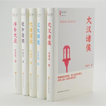 “历史小说馆”精装5册，集合文学写手刘途远、吴顺鸣、及以嬉笑怒骂的写史风格得到天涯读者热捧的罗建华。他们以通俗易懂的行文，诙谐的语言、精彩纷呈的内容，完成对《短命南朝》《大汉诸侯》《汉末群狼》《大唐霸业》《洋务大业》的讲述。原价178.8元，现团购价45元包邮！