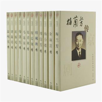 《京剧泰斗丛书》全12册，由沈鸿鑫、谭志湘、龚义江等戏曲专家编写，汇集武生宗师杨小楼、“南麒北马”的周信芳、铜锤花脸裘盛戎等12位各行当、流派的代表人物。以能收集到的照片和资料，真实记录大师们在舞台上的无限风华及精彩人生，可从中窥见京剧艺术发展的源流及脉络。原价233.7元，现团购价69元包邮！