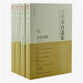 《王学泰自选集系列》4部，萃取著名学者王学泰杂文著述精华《官人官事》《岁月留声》《江湖旧梦》《文化经纬》，为您透析古代官场文化本源；再现国家记忆世事沉浮；透视中国千年江湖文化；一览华夏文明和历代学说。文笔从容，旁征博引，感情淳厚，且不失诙谐幽默，细细品读，方能感知个中滋味。原价128元，现团购价48元包邮！