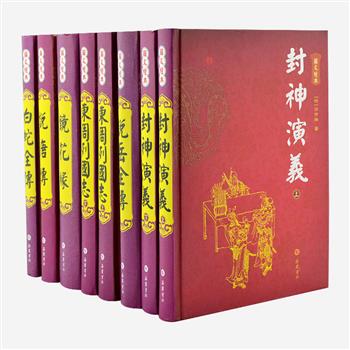 《图文经典》明清通俗小说精装8册，以清代善本或民国流行版本为底本精心点校，每一回目都配有原版绣像插图，并经过现代手段润色，双色印刷，装帧精美。包括《东周列国志》《封神演义》《白蛇全传》《镜花缘》等6部长篇小说，作者为冯梦龙、许仲琳、梦花馆主等小说大家。原价186元，现团购价49.9元包邮！