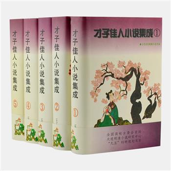 《才子佳人小说集成》精装全5册，1997年1版1印，由明清小说研究专家林辰主编。收入《莺莺传》《玉娇梨》《宛如约》等自汉魏六朝至清末的短、中、长篇小说26部，均依据较早、较好的版本点校，正文一字不删，以保存原貌。依历史顺序，对分编、分类及作品均作简明扼要的论述和说明，完整系统的展示了才子佳人小说的发展历史。原价228元，现团购价75元包邮！