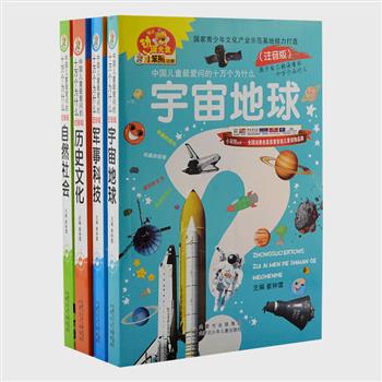 注音版《中国儿童最爱问的十万个为什么》（全4册），16开全彩，总共910页，从孩子们的好奇心出发，将历史文化、军事科技、自然社会和宇宙地球方面新奇而有趣的生活知识，生动准确地展现在孩子们面前。时尚的版式，精美的配图，让读者在学习之余，领略大千世界的神奇魅力。原价100元，现团购价35元包邮！