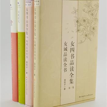 诗词女子国学4册，汇集《素》《词赋时代》《女诫》《内训》。桂文哲带您品读50首古诗，体味其中山水之美，田园之乐。周慕白通过苏轼、李清照等十位词人的生活轨迹刻画两宋风云，以故事的形式解构两宋历史与宋词。温信子为您解读“女四书”之二则，引经据典，讲述女子处世的德与道。原价128.8元，现团购价35元包邮！