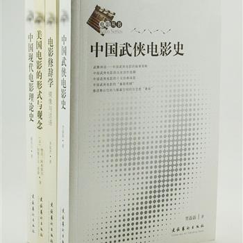 《电影丛书》4册，集结李显杰、贾磊磊、樊尚·阿米埃尔等教授关于电影的论著，涉及电影修辞学、中国武侠电影史、中国现代电影理论史及了解真正意义上的美国电影。结构清晰，史料翔实，而且附有大量的电影影像图片，图文并茂的带您在电影的世界里游弋。原价129元，现团购价35元包邮！