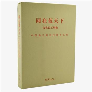 《同在蓝天下》8开布面盒精装，铜版纸彩印，国画家田黎明主编，文化部副部长王文章题序。汇集冯远、梁占岩、赵建成等150余位国内知名画家的170余幅国画力作。他们或工笔刻画、或挥洒写意，有宏伟与雄壮，也有细腻与柔美，风格各异，用饱含感情的笔墨真实纪录农民工的生存状态和精神风貌，形象地反映他们的喜怒哀乐，也为改革开放进程留下光辉剪影。原价980元，现团购价38元包邮！