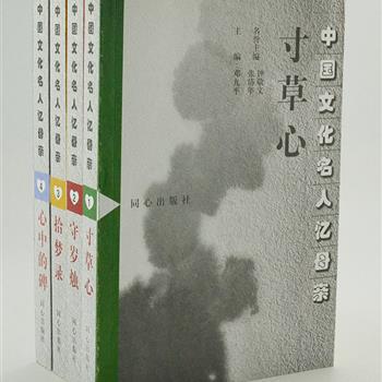 《中国文化名人忆母亲》全4册，采用编年体排列，收入丰子恺、钱穆、三毛、汪曾祺、新凤霞等二百多位学者、作家、艺术家的文章。没有荷马史诗般的动人心魄，没有惊涛拍岸般的气吞山河，母爱就像一股清泉，在作家的笔尖流淌。原价88元，现团购价29元包邮！