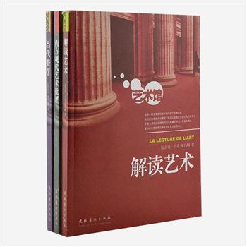 “艺术馆丛书”3册，来自法国艺术理论家西门尼斯和夏吕姆编著的艺术普及读物，《当代美学》《解读艺术》《西方现代艺术批评》。他们以自我的方式多角度解读美学和艺术，书中穿插大量塞尚、马奈、比尔·伍德罗等艺术家的名画及其它艺术作品，带领读者感知艺术世界。原价138元，现团购价35元包邮！