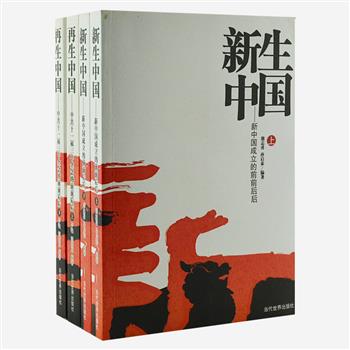 熊志勇教授携手孙启泰、李艳主编党政历史4册，《新生中国》记录了旧中国的终结与新中国的诞生，透过国共两党尖锐斗争的激荡风云，演绎出一条慨当以慷的人间正道。《再生中国》再现中共十一届三中全会作为历史大转折的发展历程，分析其内容、性质和伟大意义，具有极高的史料价值。原价154元，现团购价35元包邮！