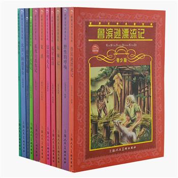 上海人民美术出版社《世界文学名著宝库》11册，精选狄更斯、莎士比亚、托尔斯泰、杰克·伦敦、大仲马等大师的名著，包括《双城记》《基度山恩仇记》《王子复仇记》《野性的呼唤》等，由沙青等作家在不影响原著的基础上改写，再配以董绍华等插画师的精美手绘插图，奉献给青少年的一套必读经典。原价129.5元，现团购价35元包邮！