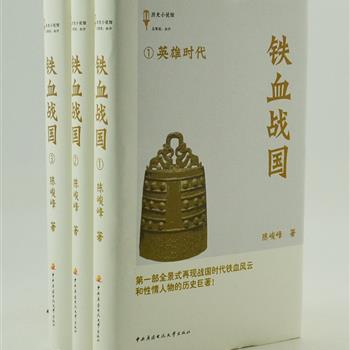 《铁血战国》全3册，作家陈峻峰撰写，二月河、王立群、梅毅倾情推荐！作者以汪洋恣肆的笔墨、纵横驰骋的才情，将春秋五霸、战国七雄、四贤公子、诸子百家、诗经离骚、楚简秦篆等那些非常人、非常事，以嬉笑怒骂的语言进行还原，人物鲜明、史料丰富、文字流畅，全景式地再现战国群雄逐鹿、诸侯争霸的历史。原价92.8元，现团购价28元包邮！