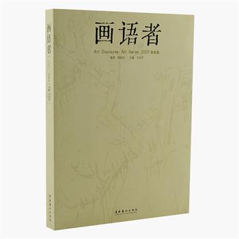 《画语者》是一本以“倡导画人阅读，记录画人思想”为宗旨的书，收入韩羽、季酉辰、陈震声等艺术家的书画作品及评论、读书笔记、随笔和诗词，从他们“我笔写我心”的文字中，了解他们的兴趣点、关注点，及对人、事、物的理解与思考。书后“人物春秋”栏目介绍著名学者陈寅恪，大量老照片为我们展现了一代文人的风采。原价126元，现团购价35元包邮！