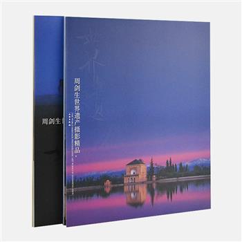 《周剑生世界遗产摄影精品》上下册，8开散页装，铜版纸全彩印刷，日本著名画家平山郁夫推荐，书籍设计大师吕敬人设计。是旅日摄影家周剑生8年行走所拍摄的，选取空中城市“马丘·比丘”、巨石阵等精湛的三十六幅，并附有简要的介绍文字。图片精美，欣赏装裱皆宜。原价120元，现团购价35元包邮！