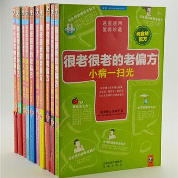 《很老很老的老偏方》全10册，朱晓平、柴小姝等国内顶尖医学博士、主任医师权威打造！精选适合全家男女老少的常见病经典老偏方，偏方来自传统医药典籍、经过民间验证和作者多年医疗实践，图文并茂，实用、安全、有效，是呵护全家健康的居家必备。原价297.1元，现团购价59元包邮！