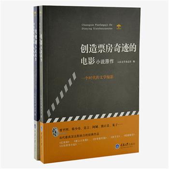 “创造票房奇迹的影视剧原作”2册，精选莫言、陈忠实、贾平凹、池莉等21位名家最具深远影响力的经典作品，包括《红高粱》《潜伏》《孩子王》等22篇创造票房奇迹的电影、电视剧小说原作，代表了中国当代小说创作的最高水平。原价83元，现团购价25元包邮！