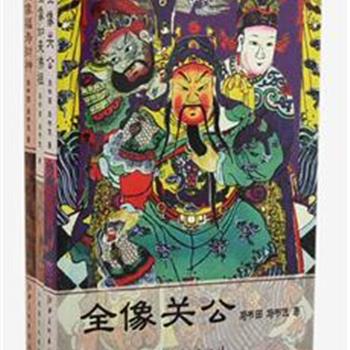 “全像民间神”3册，铜版彩印，著名学者马书田等撰写，精选关公、福寿财神和如来佛祖等流传最广泛、最具代表性的经典神话传说，配以古代木版神画、绘画或者雕塑图片，文字优美，情节跌宕起伏，在感受神话的同时，加深对传统文化的理解。原价114元，现团购价32元包邮！