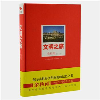 毛边本《文明之旅》布面精装，文化大师余秋雨携手陈鲁豫、孟广美、许戈辉等知名主持人，亲赴世界四大文明古国、五大文明发源地和主要宗教发祥地，直面穿越千年的人类文化。以丰富的图片、精练的文字描绘古老文明的昨日与今朝，辉煌与衰落。原价99元，现团购价28元包邮！