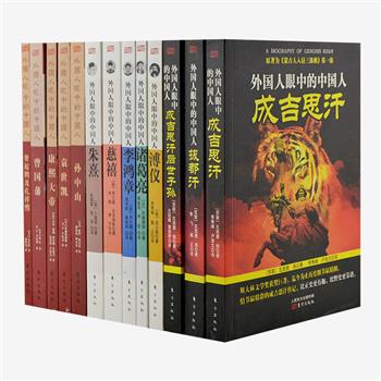 《外国人眼中的中国人》全13册，由外国人所著的中国历史名人传记丛书。作者均为外国学者，从另一个角度向我们展示了诸葛亮、成吉思汗、康熙、曾国藩、袁世凯、孙中山等著名人物波澜壮阔的人生阅历，也为今人研究历史提供了重要的参考依据。原价416.4元，现团购价160元包邮！