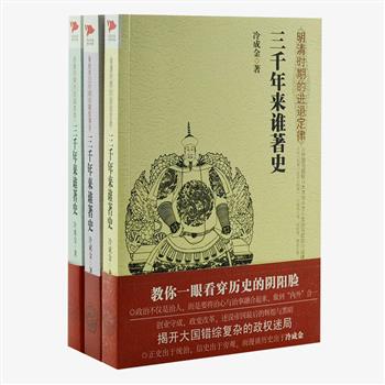 《三千年来谁著史》3册，著名学者冷成金力作，叙述了先秦、隋唐、宋元、明清时期真实鲜活的历史谋略文化，作者笔力亦庄亦谐、亦雅亦俗，彻底讲透治世与乱世的掌权之道，挖掘历史背后隐蔽的游戏规则密码，探寻谋略背后隐藏的真实人性。原价119.4元，现团购价29.9元包邮！